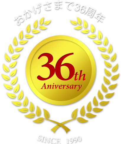 おかげさまで36周年